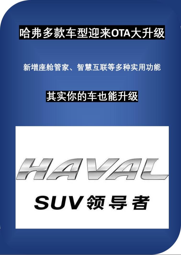 哈弗多款车型迎来OTA大升级，其实你的老车也能升级，支持安装第三方软件，有详细教程