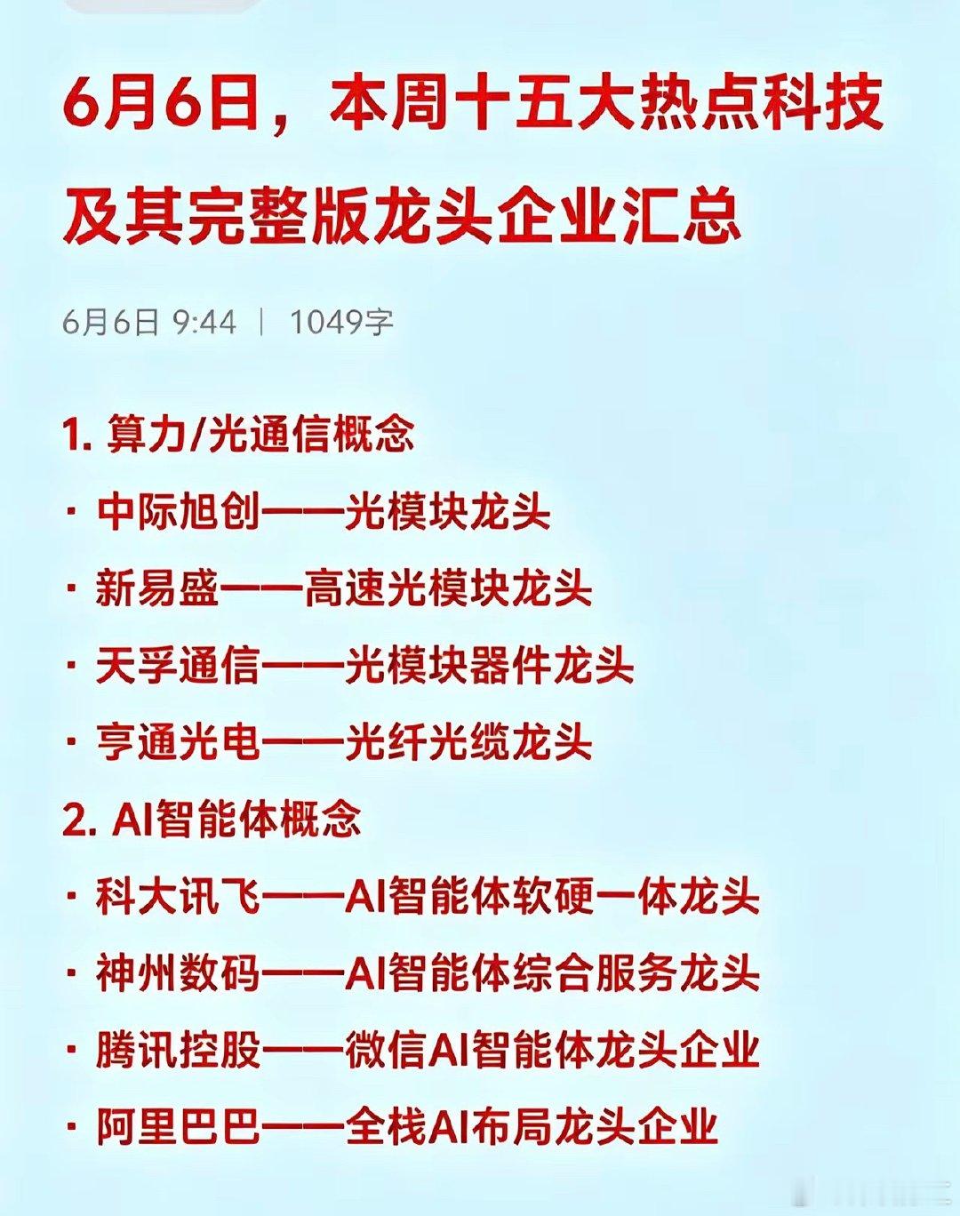 6月6日，本周十五大热点科技及其完整版龙头企业汇总1. 算力/光通信· 中际旭创