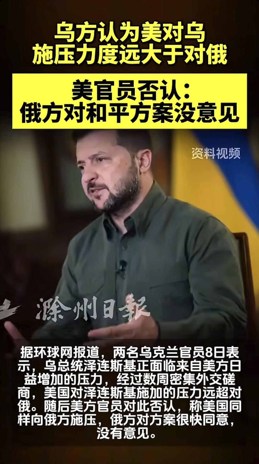 乌克兰向国际社会表示，现在承受的压力，主要来自于于美国，而非俄罗斯，如果说的更具