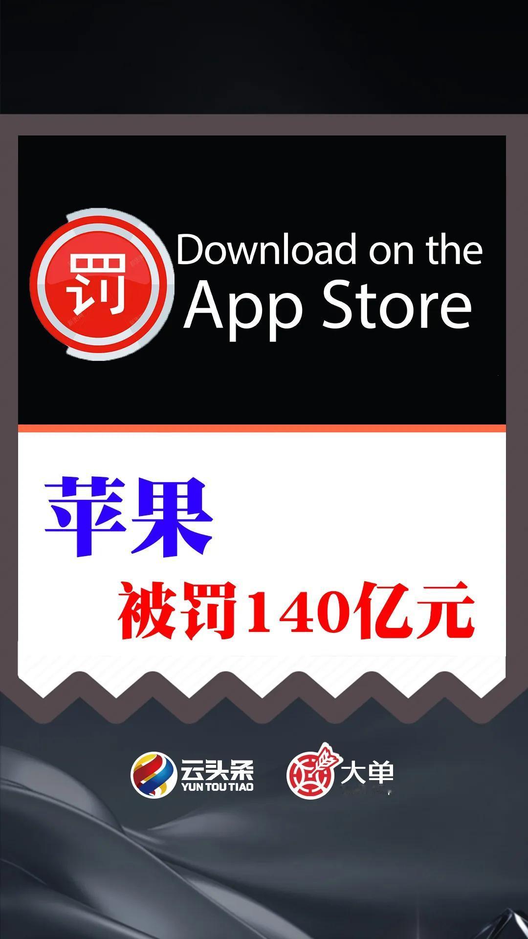 苹果被罚 140 亿元
