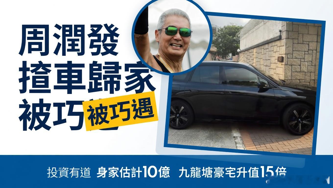 周潤發揸車返豪宅門口被網民巧遇.有網民最近在社交平台出片，拍到周潤發駕駛著他的坐