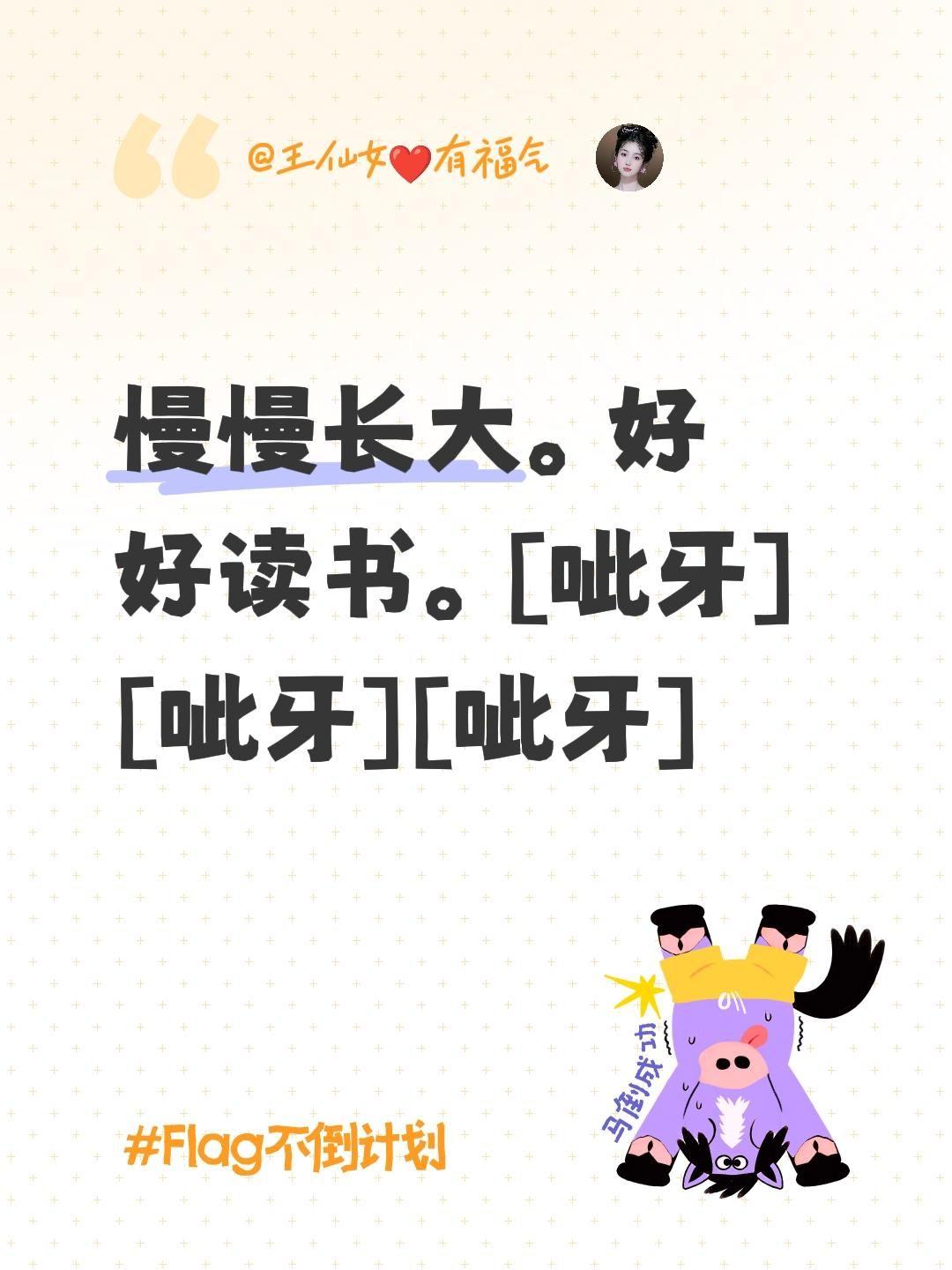 我评论了@小翔子 的作品：
慢慢长大。好好读书。[呲牙][呲牙][呲牙]