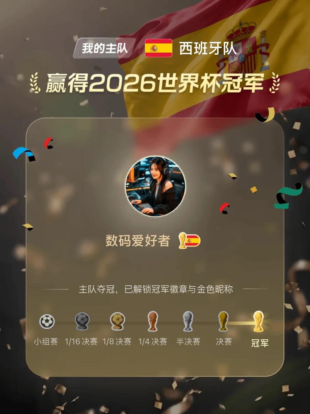 我的世界杯主队夺冠啦🏆