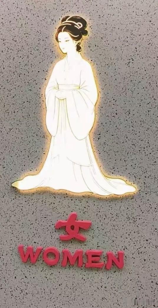 济南服务区的男女厕所标志是这样的