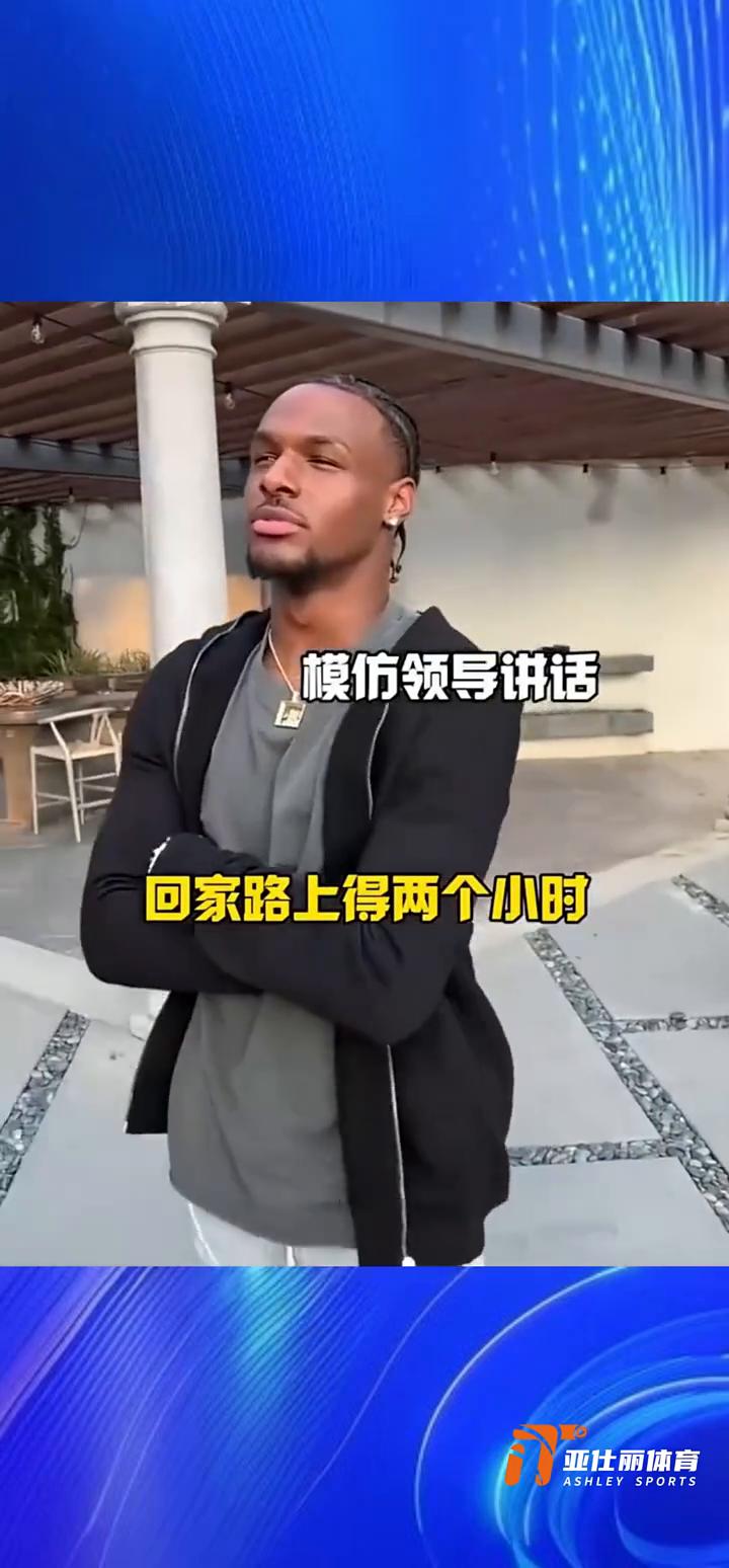 乐邦一家模仿乐邦。
模仿领导讲话：回家路上得两个小时，让我做我答的动作？霸王步。