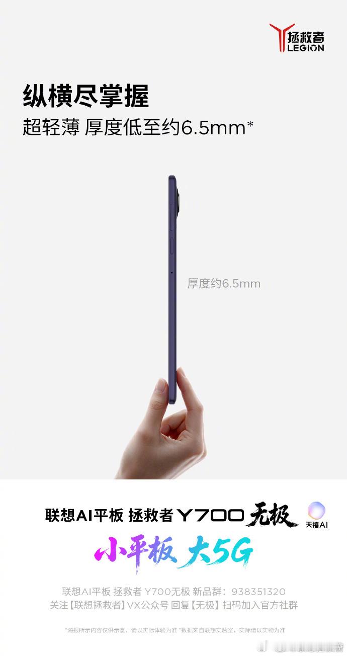 【联想拯救者 Y700 无极平板外围规格公开：298g 重、边框宽度约 2.89