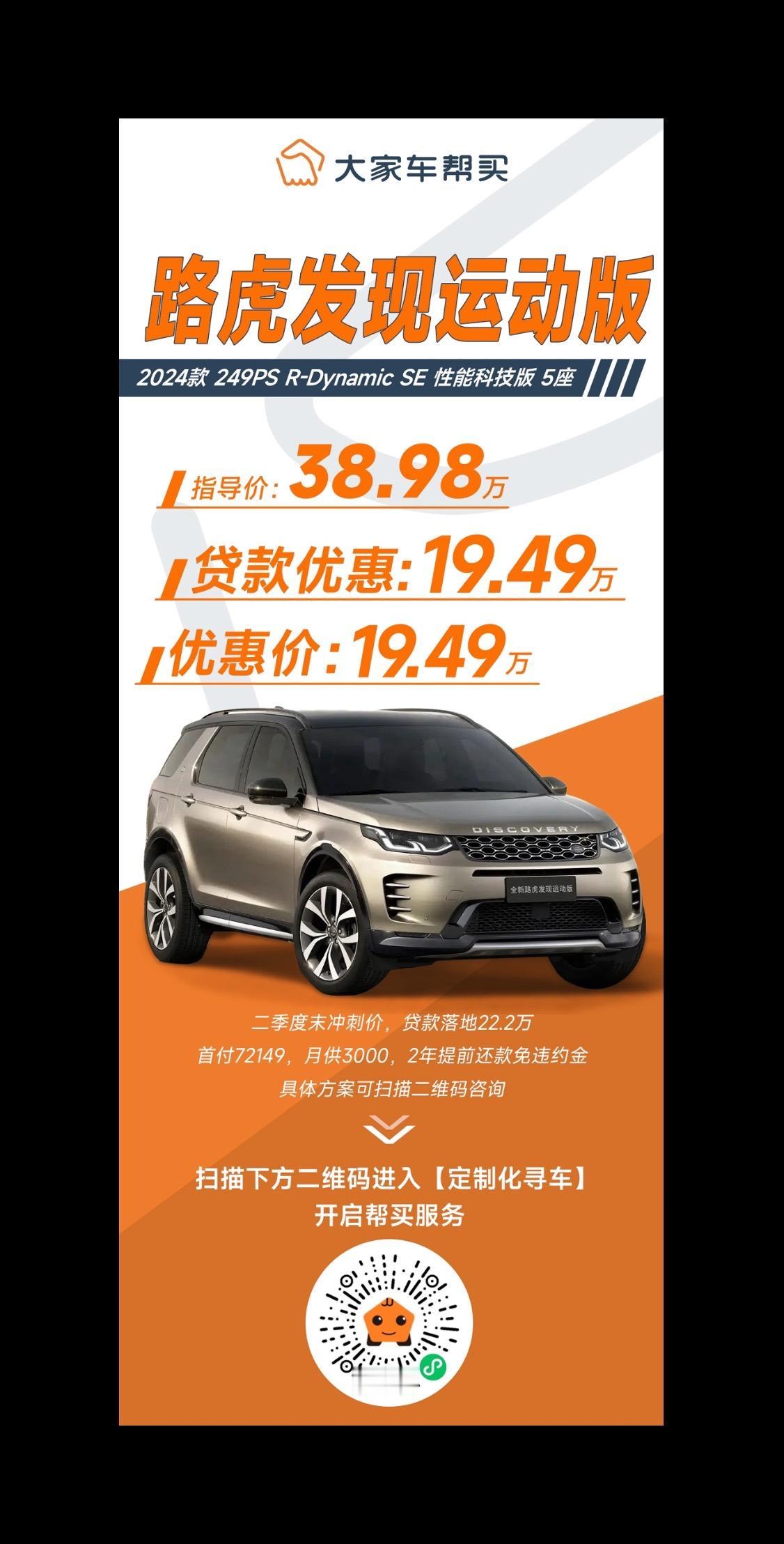 帮买最新成交价！
路虎发现运动版2024款 249PS R-Dynamic SE