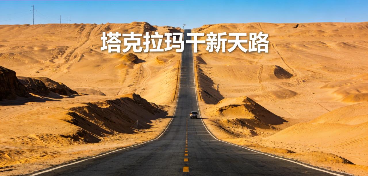 中国工程奇迹，塔克拉玛干新天路惊艳开启

         塔克拉玛干，死亡之海