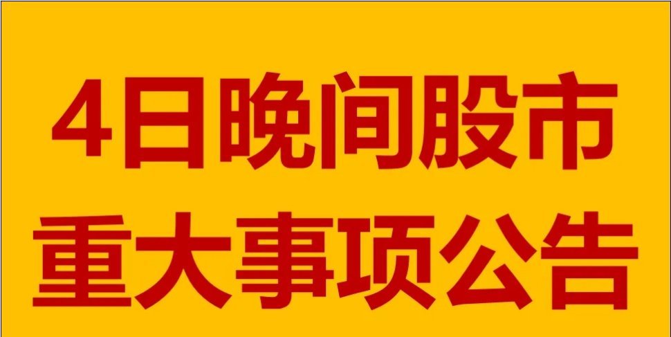 ‘2月4日周二晚间A股上市公司重大事项汇总’1. 新能源车销量情况比亚迪、北汽蓝