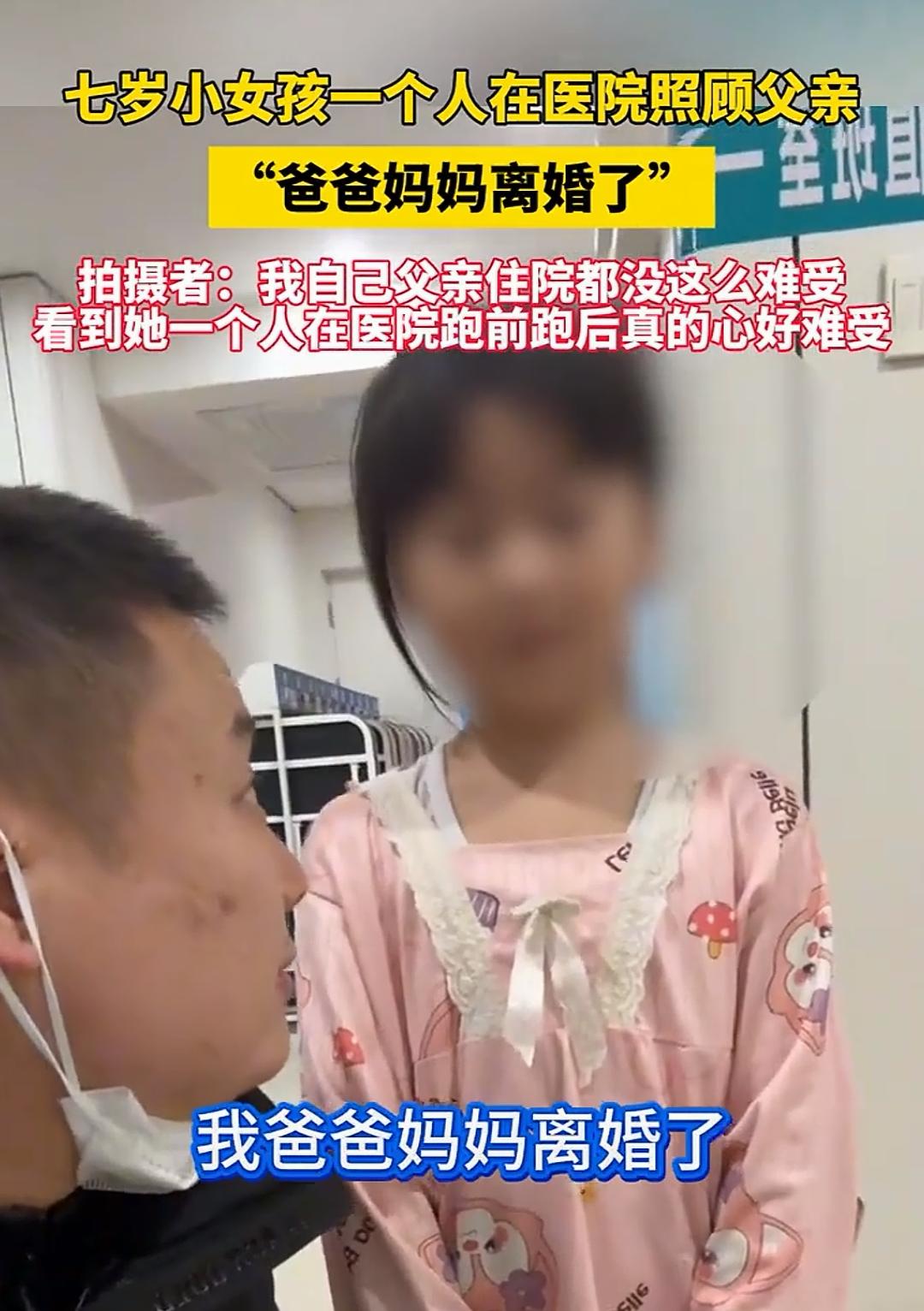 7岁女孩独自照顾住院父亲
挂号缴费买药全由她完成。父亲患
心衰，因家庭变故无人照