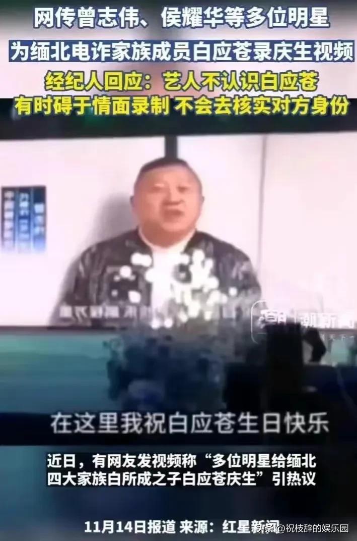 曾志伟这次摊上大事了。

有人翻出多年前几位明星为白应苍庆生的视频，别的明星的祝