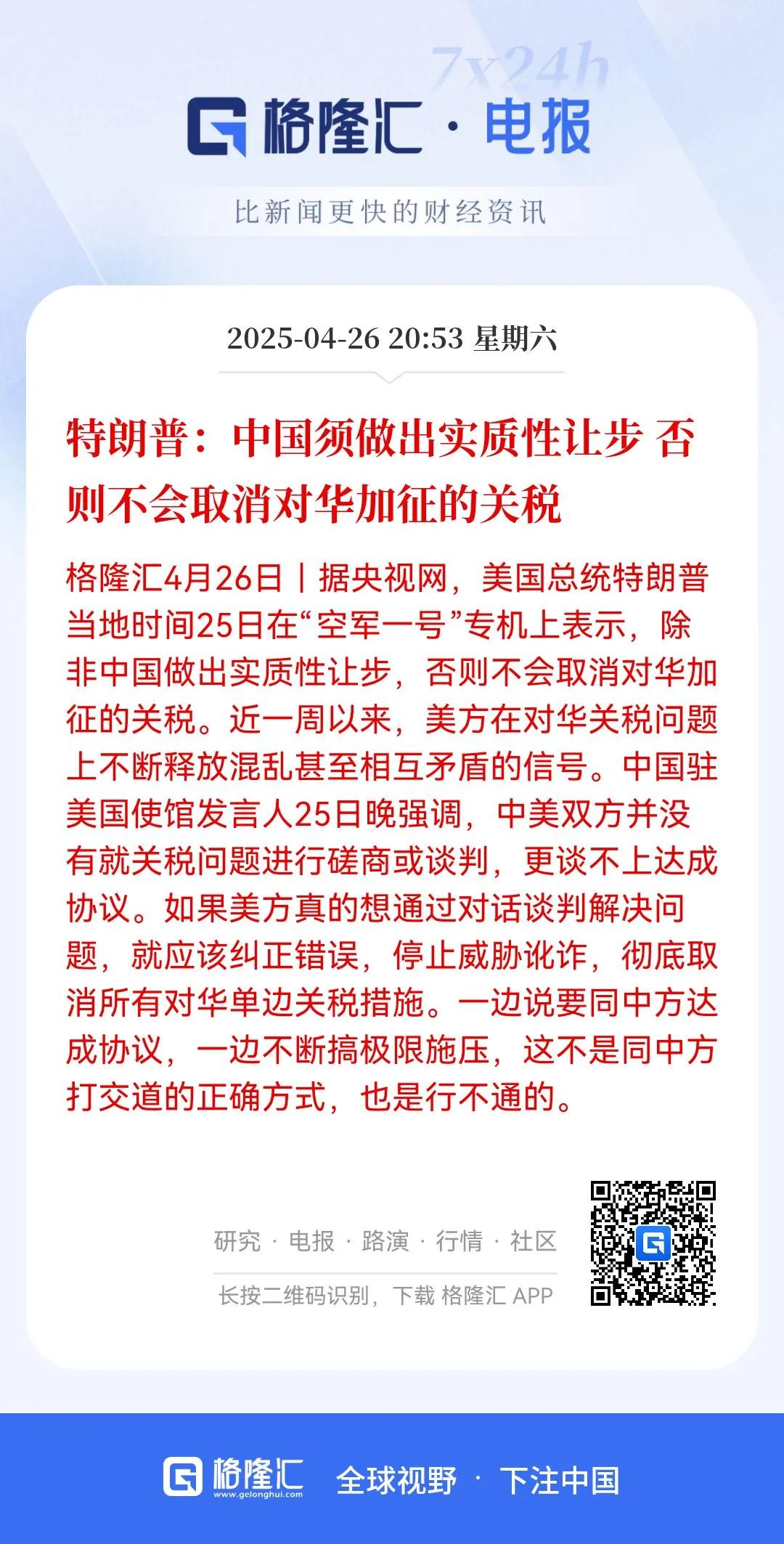 特朗普称，中国须做出实质性让步，否则不会取消对华加征的关税。说白了就是要中国多购