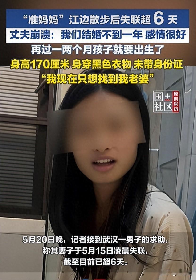 揪心！武汉一位28岁怀孕七个月的准妈妈，5月15日凌晨出去散步却离奇失踪，到今天