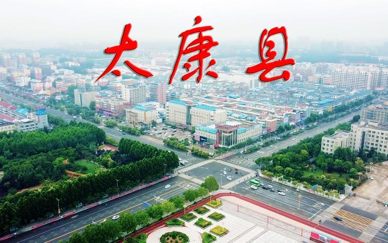 看一下河南太康县的县名来历如何！
太康县名称由来（周口太康，河南）
 
核心溯源