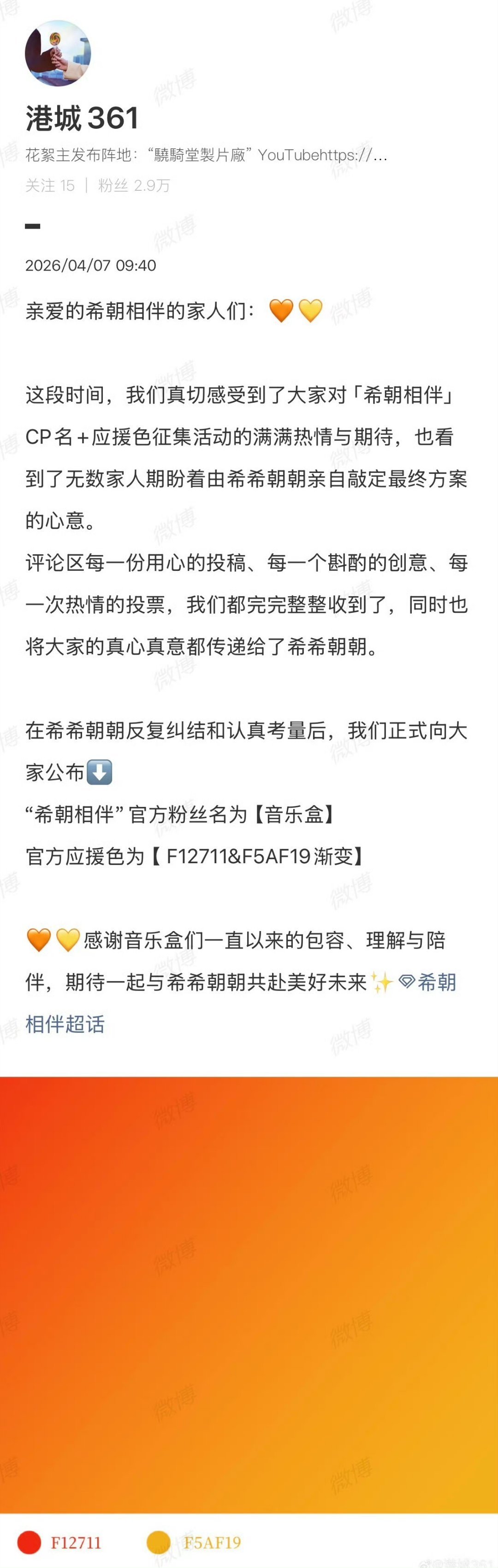 希朝应援色希朝应援色🈶专属橙色渐变🧡💛（F12711&F5AF19渐变）！