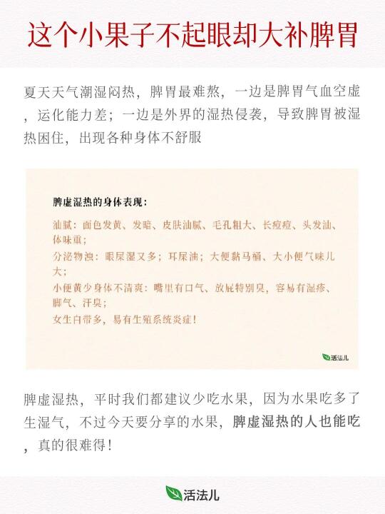 这个小果子不起眼却大补脾胃，夏天记得多吃