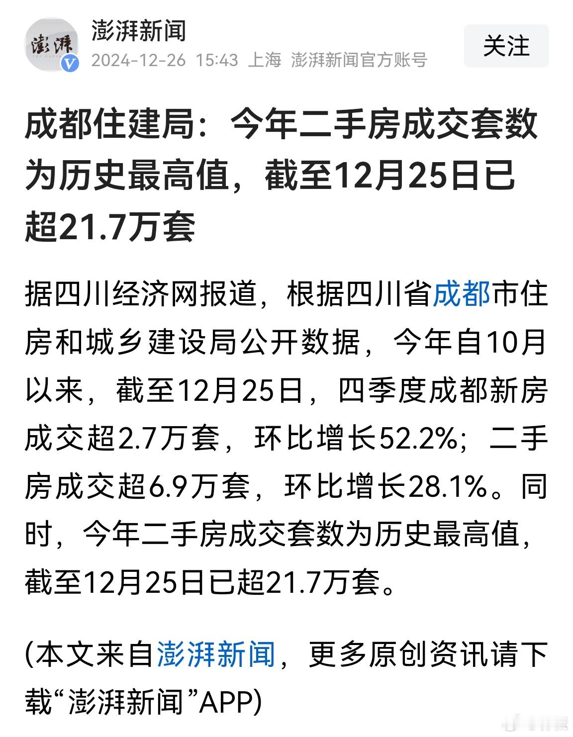 成都二手房成交活跃，好事！成都住建局：今年二手房成交套数为历史最高值，截至12月