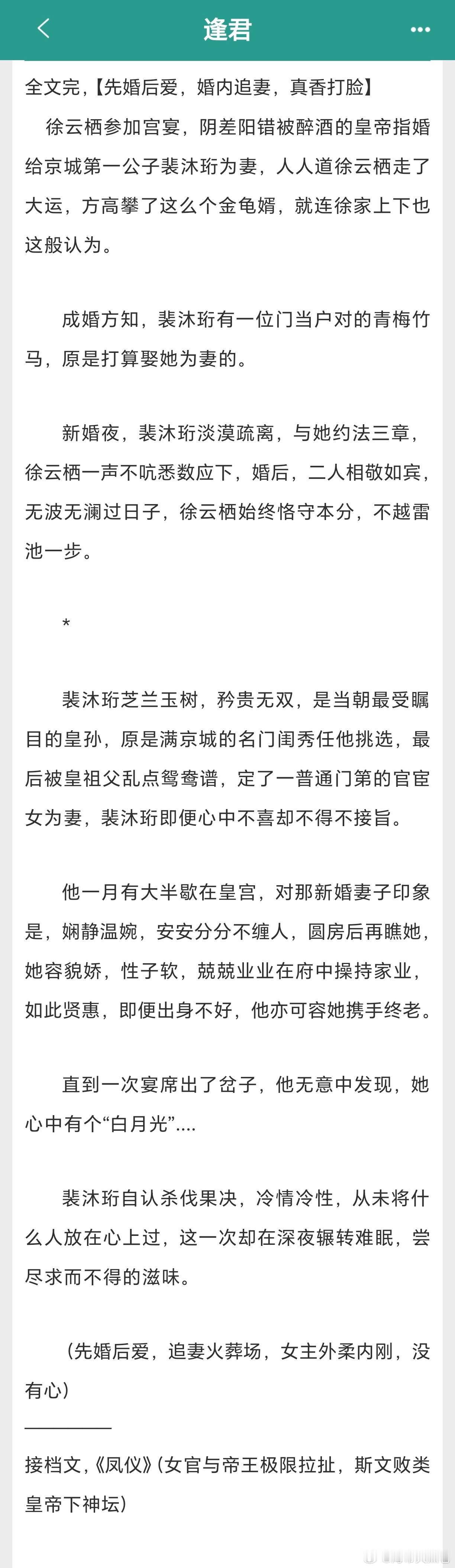 #扫文记录#«逢君»原名«望门娇媳»by希昀 推荐指数:⭐⭐⭐⭐。先婚后爱的小甜