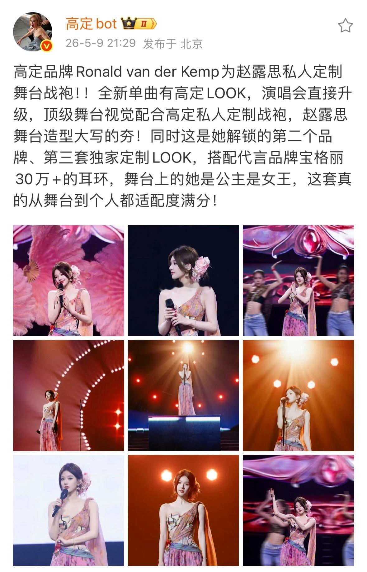 一场演唱会目前两套高定，其中还有高定品牌专门为赵露思私人订制的舞台战袍
