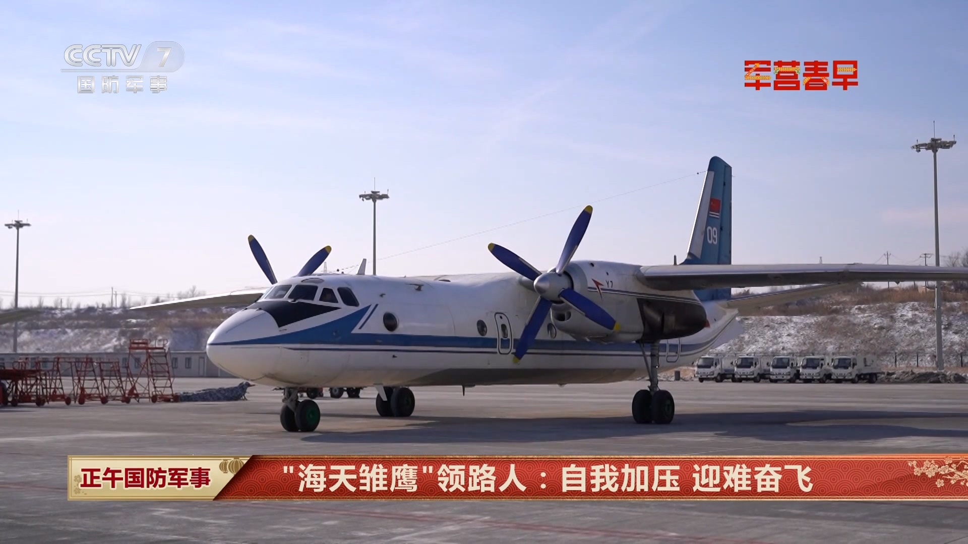 海军航空大学某基地把转型的目光聚焦还在路上的舰载特种机，用陆基飞机去探索舰机科目