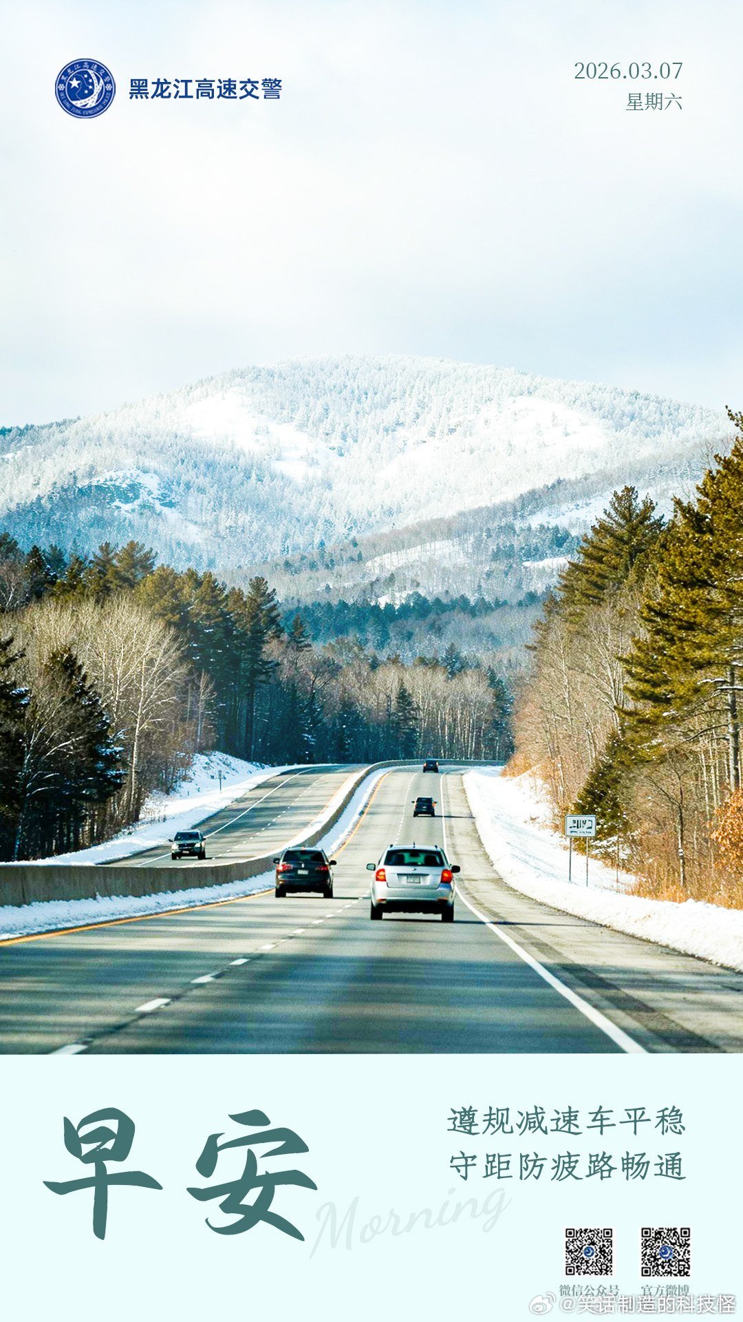 早安 遵规减速车平稳，守距防疲路畅通。早安 早安龙江 （