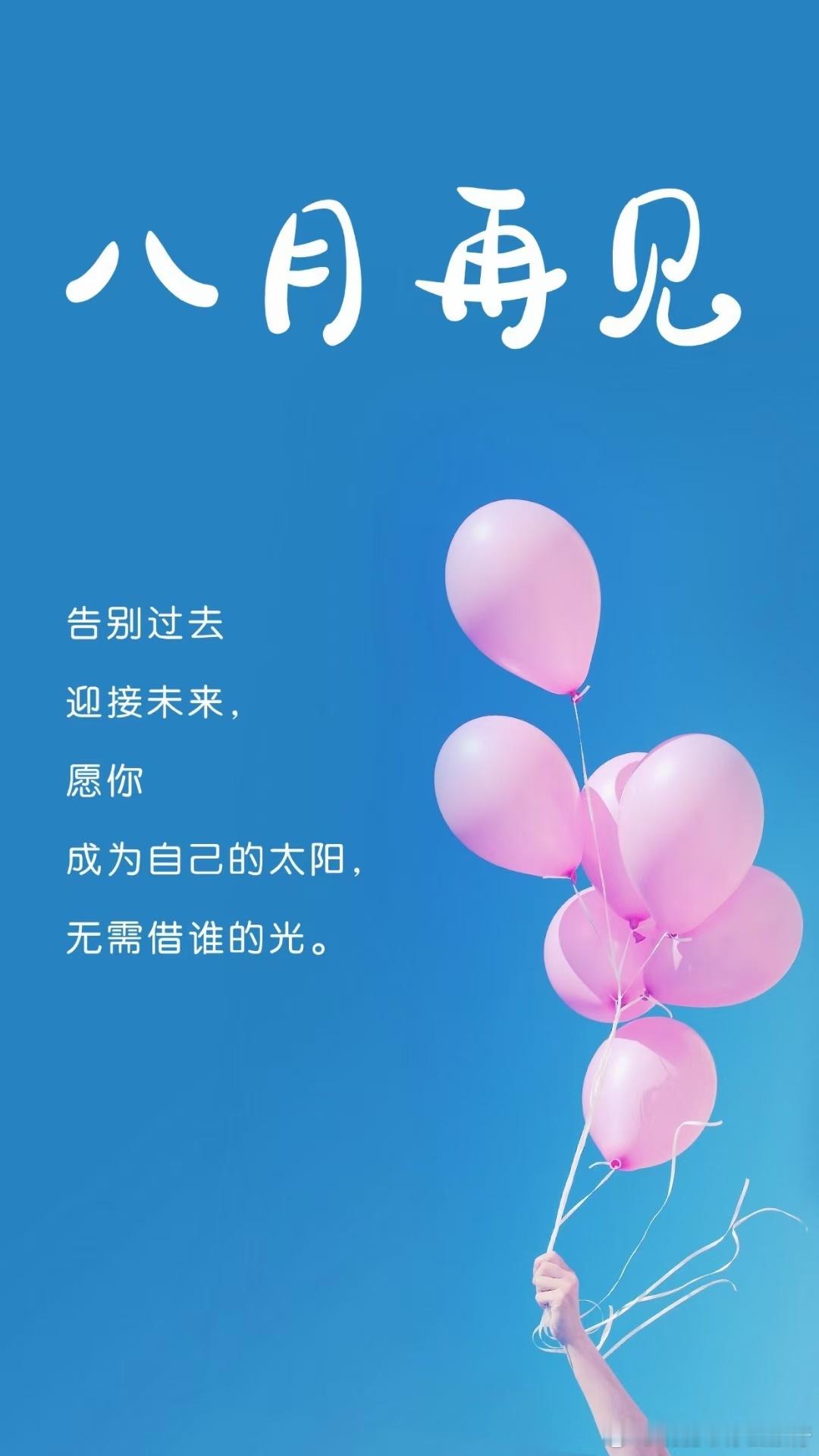 今天是八月的最後一天，轉眼間八月即將結束，我們將告別八月，迎來九月。和炎熱的八月