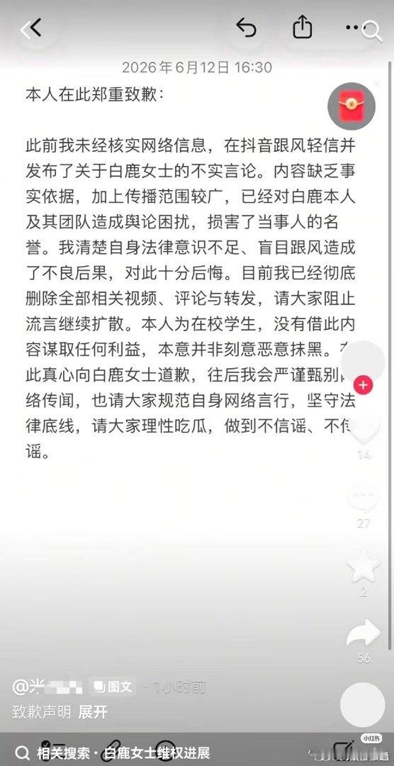 白鹿母校发文被告名单中已有造谣者向白鹿道歉了，但是已经给白鹿造成很大负面影响，现