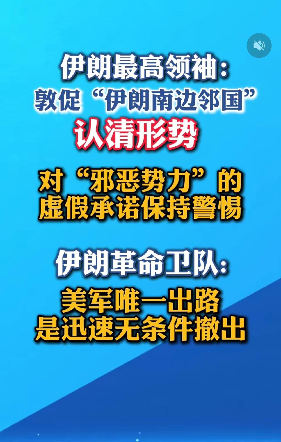伊朗最高领袖：敦促“伊朗南边邻国”认清形势，对“邪恶势力”的虚假承诺保持警惕。