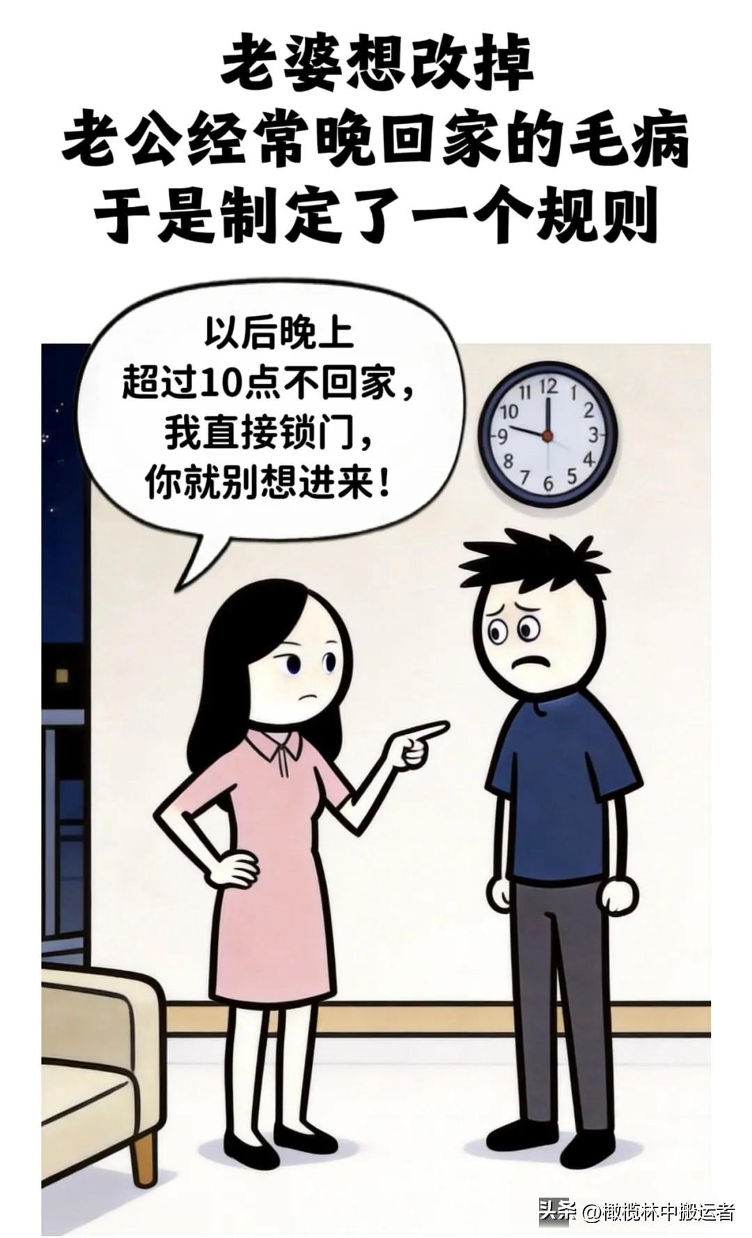 逗乐你：老婆受不了老公天天晚回家，于是立下规矩：以后晚上超过10点不回家，我直接
