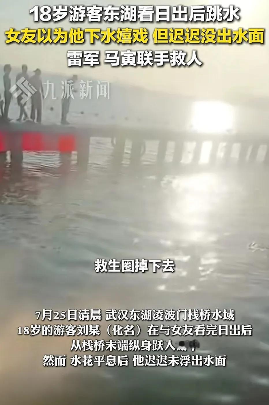 武汉东湖，18岁男子与女友在栈道上赏完日出，纵身一跃跳下去，水面溅起朵朵水花，女