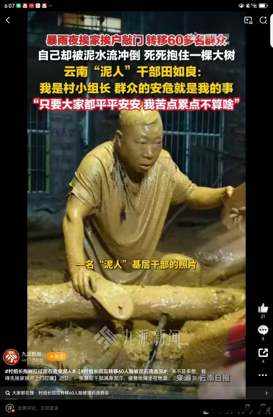你这般动人暴雨肆虐，泥石流突袭。田如良奔走喊话、连夜转移村民，危难之际被洪流裹挟