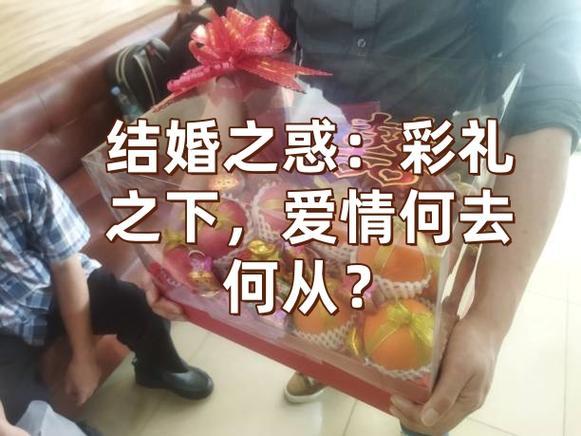 要彩礼就是在卖女儿？这句话听起来像是给整个社会贴上的标签，但真的是这样吗？我反问