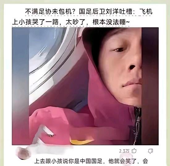国足后卫刘洋近日吐槽航班噪音影响休息，称小孩吵闹导致无法入睡，影响比赛发挥。这一