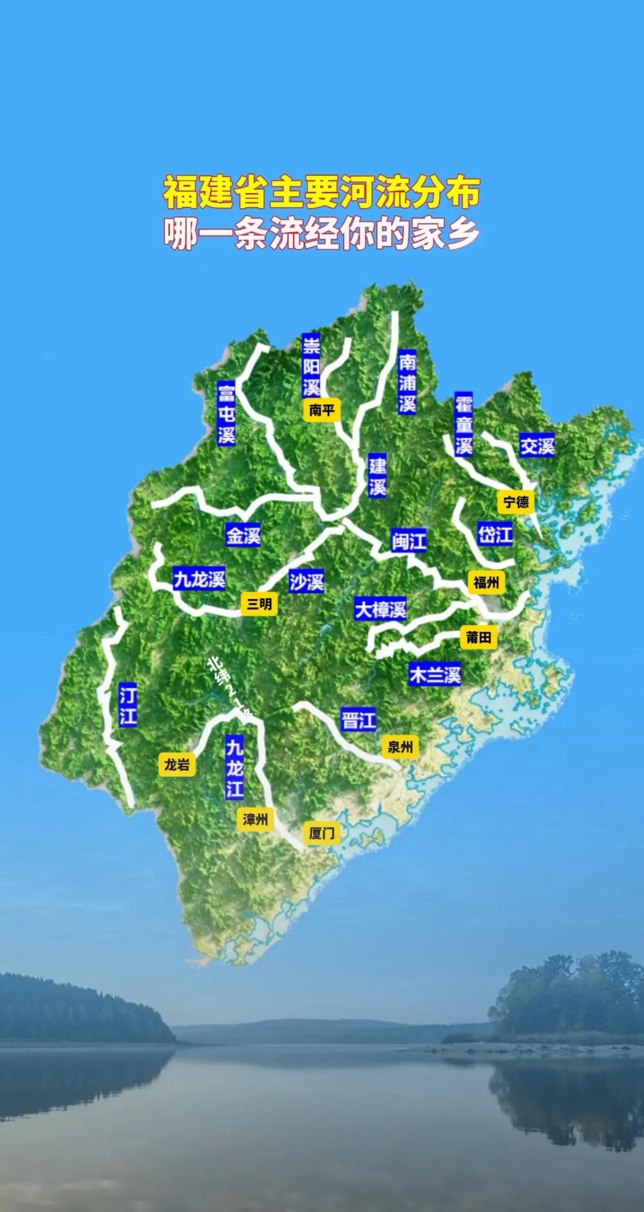 福建省主要河流有闽江、九龙江、晋江、岱江、汀江等水系