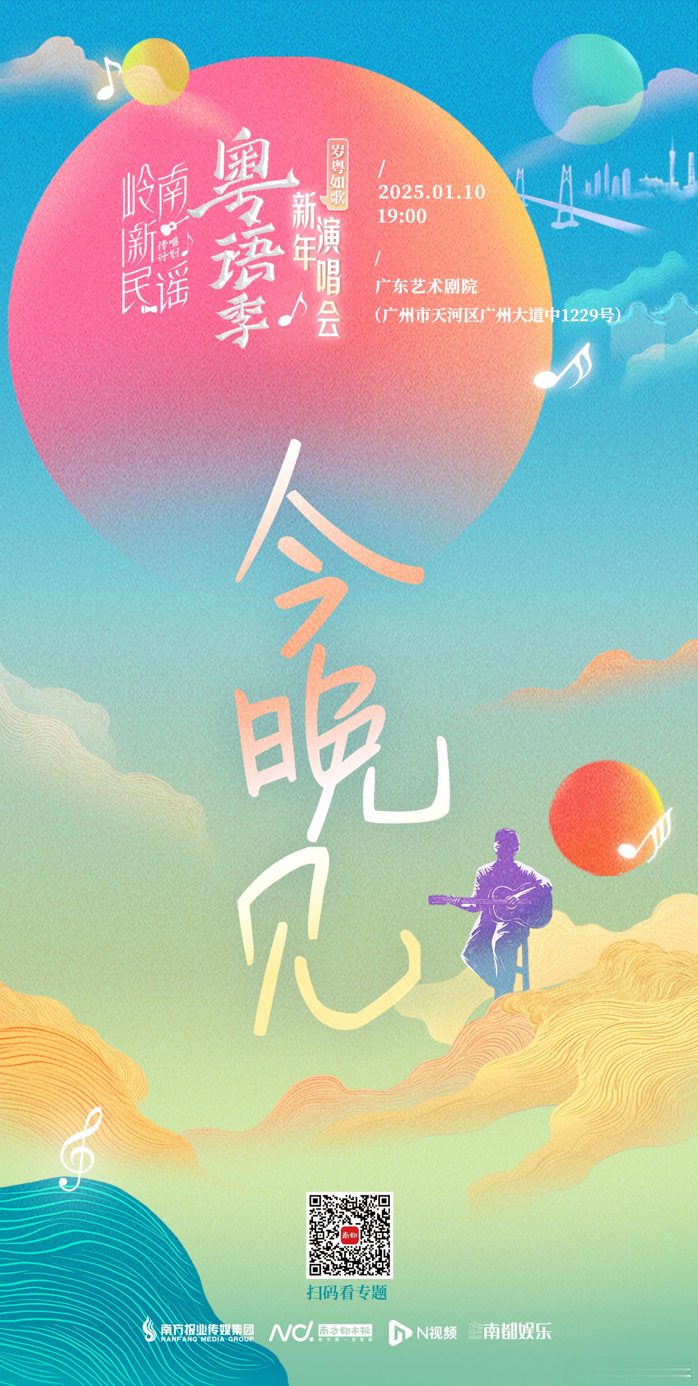 今晚， 岭南新民谣粤语季 新年演唱会在广东艺术剧院约定你[憧憬]！岁粤如歌，我哋