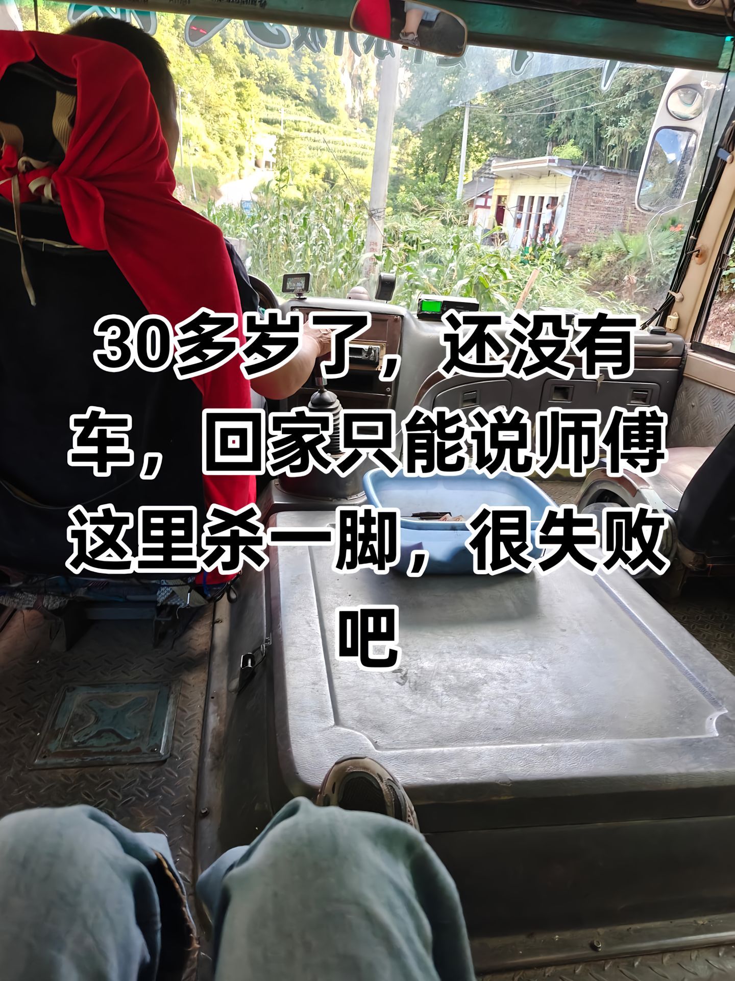 30 岁还没有车，回家只能说师傅这里刹一脚，很失败吗？