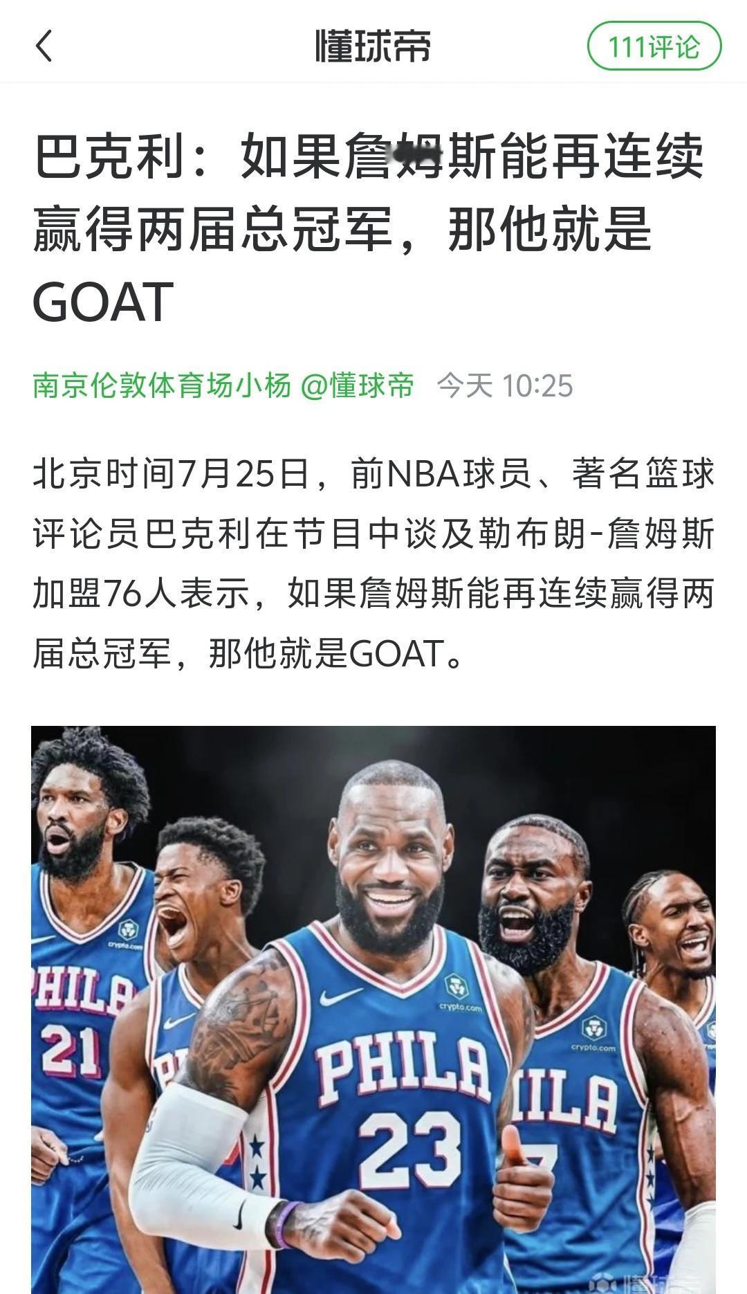 如果型GOAT
巴克利表示：“如果他能连续赢得两届总冠军，并在44、45岁退役，