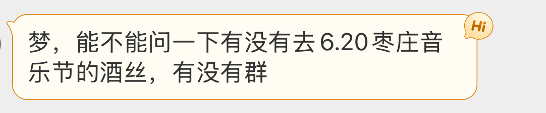 梦の中介 6.20枣庄音乐节🙋🏻♀️ 