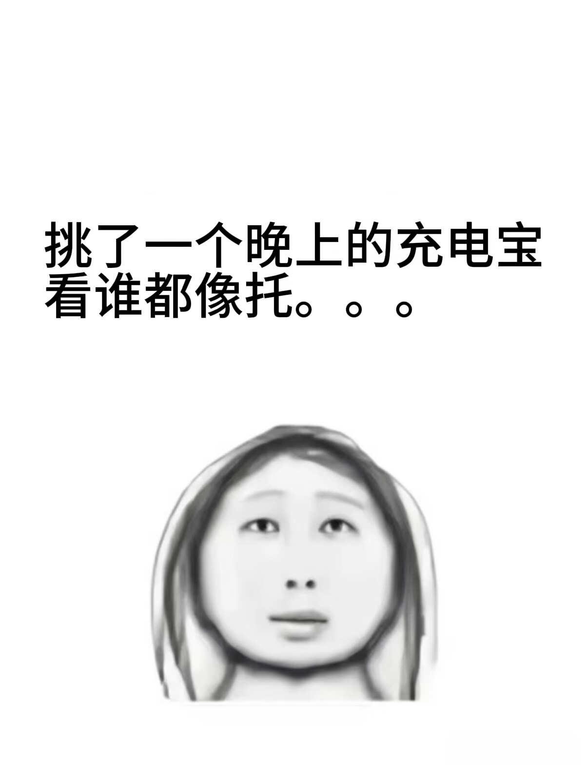 没人感觉充电宝特别难找吗
挑了一个晚上全是各种托，真心蹲一个好用又性价比的充电宝
