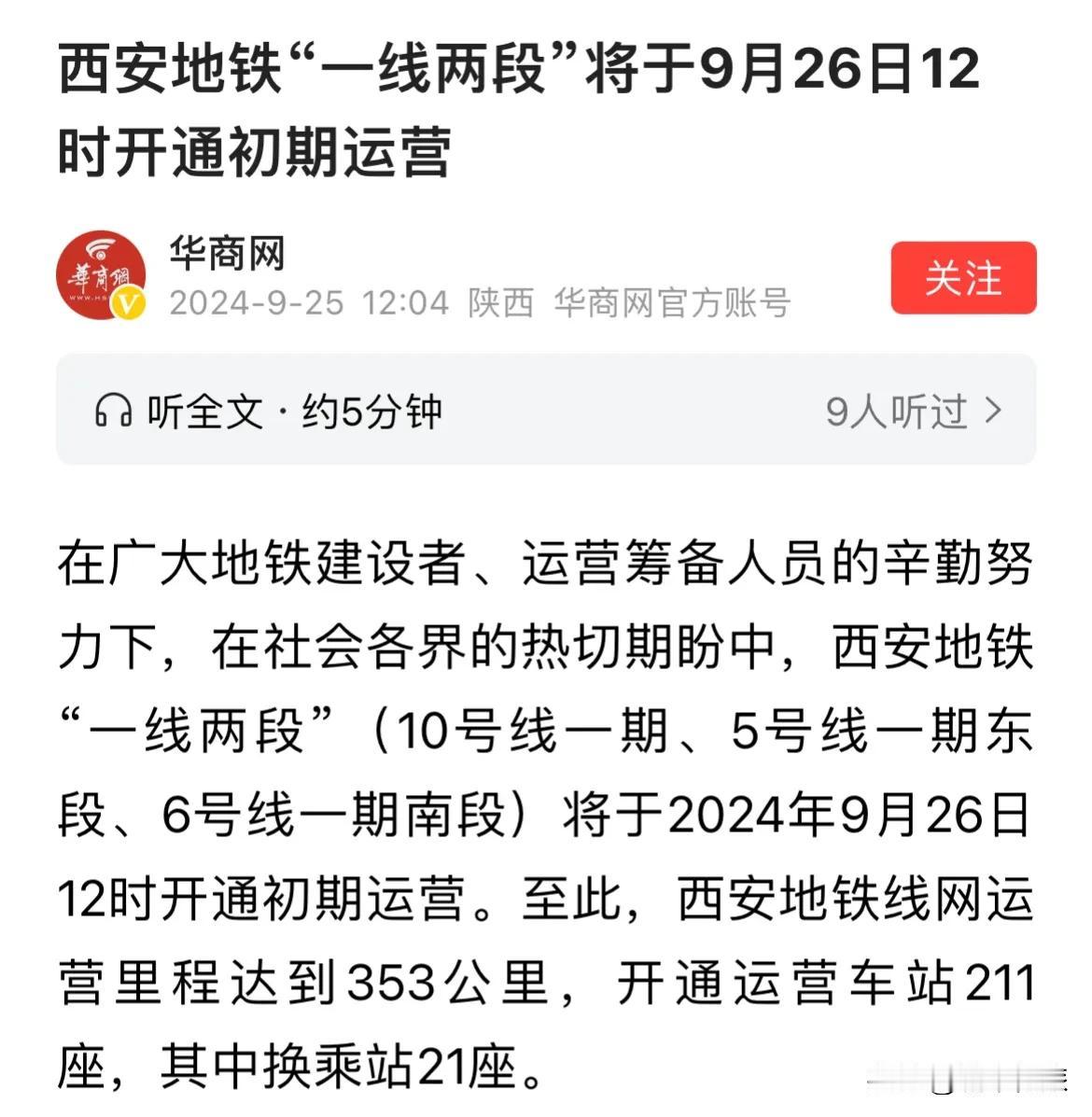 备受期待的西安地铁一线两段地铁将于9月26日12点开通。
其中一线是指地铁10号