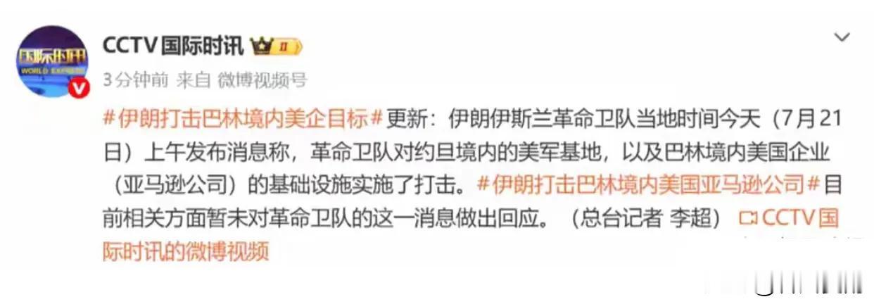 美伊冲突突发重大升级！伊朗袭击巴林亚马逊全球数据中心！7月21日，伊朗伊斯兰革命