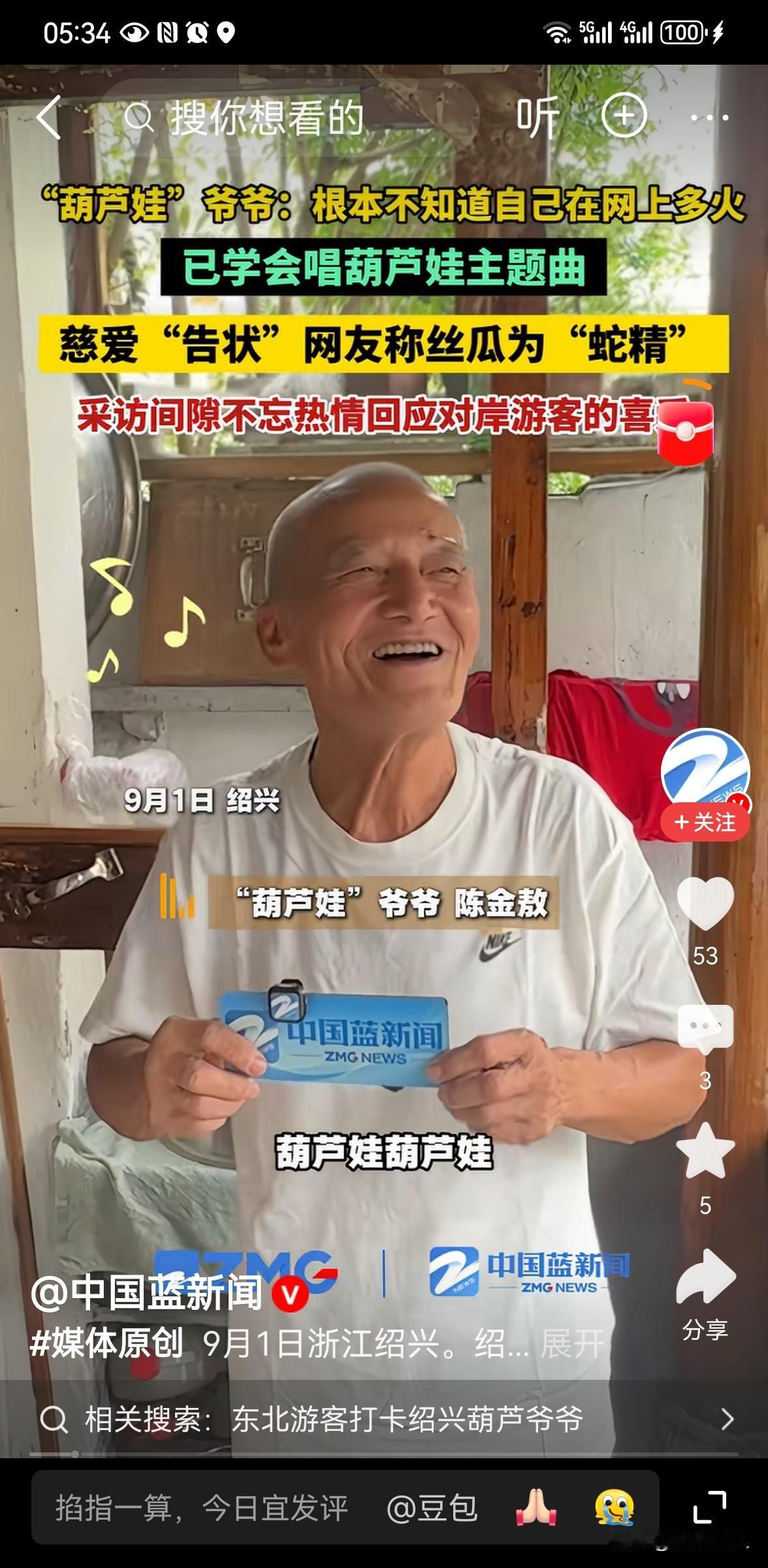 现实版“爷爷和7个葫芦娃”走红
9 月 1 日，中国蓝新闻记者采访获悉，浙江绍兴