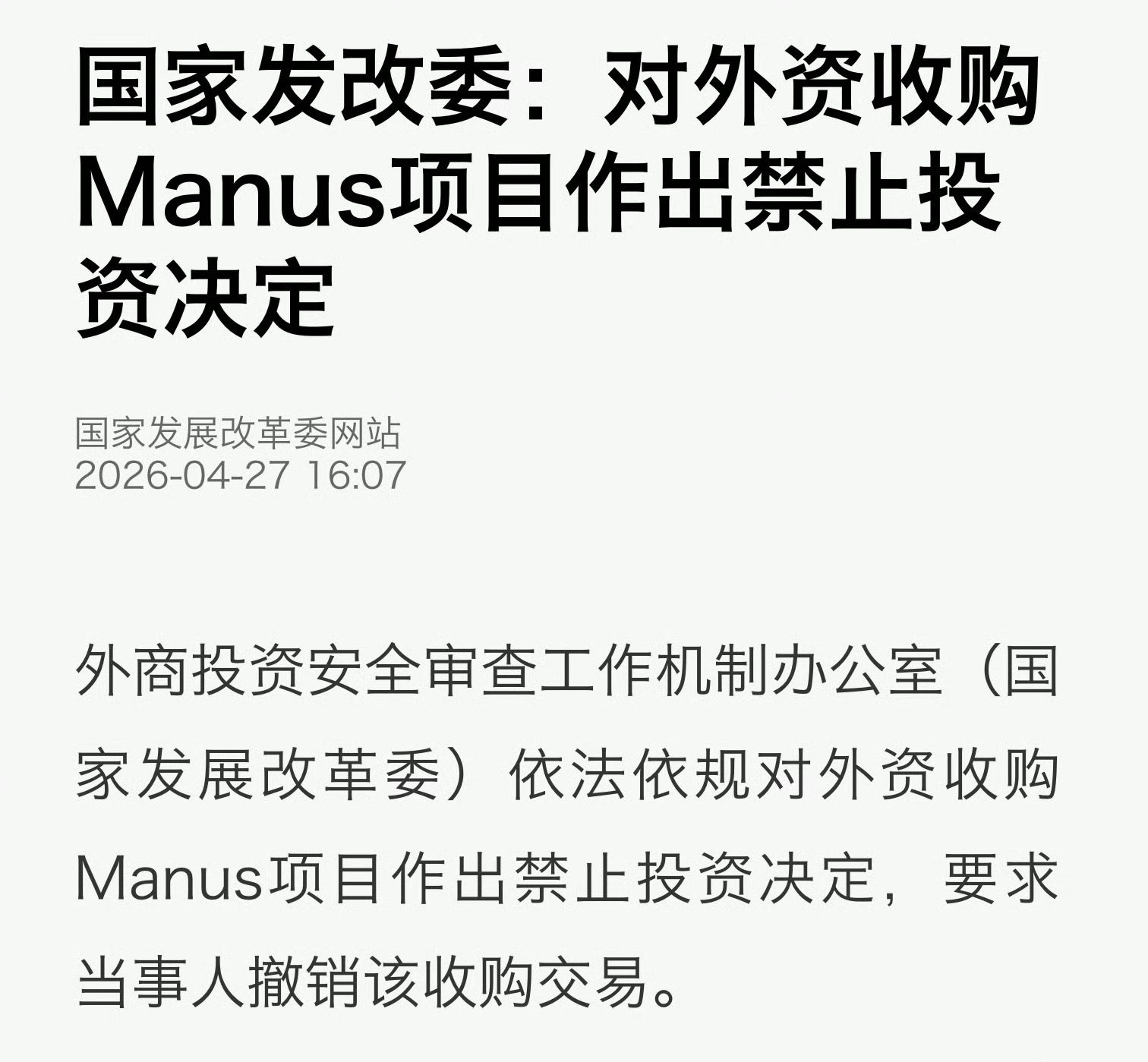 禁止外资收购Manus项目2025 年初，Manus 凭借强大的 AI Agen