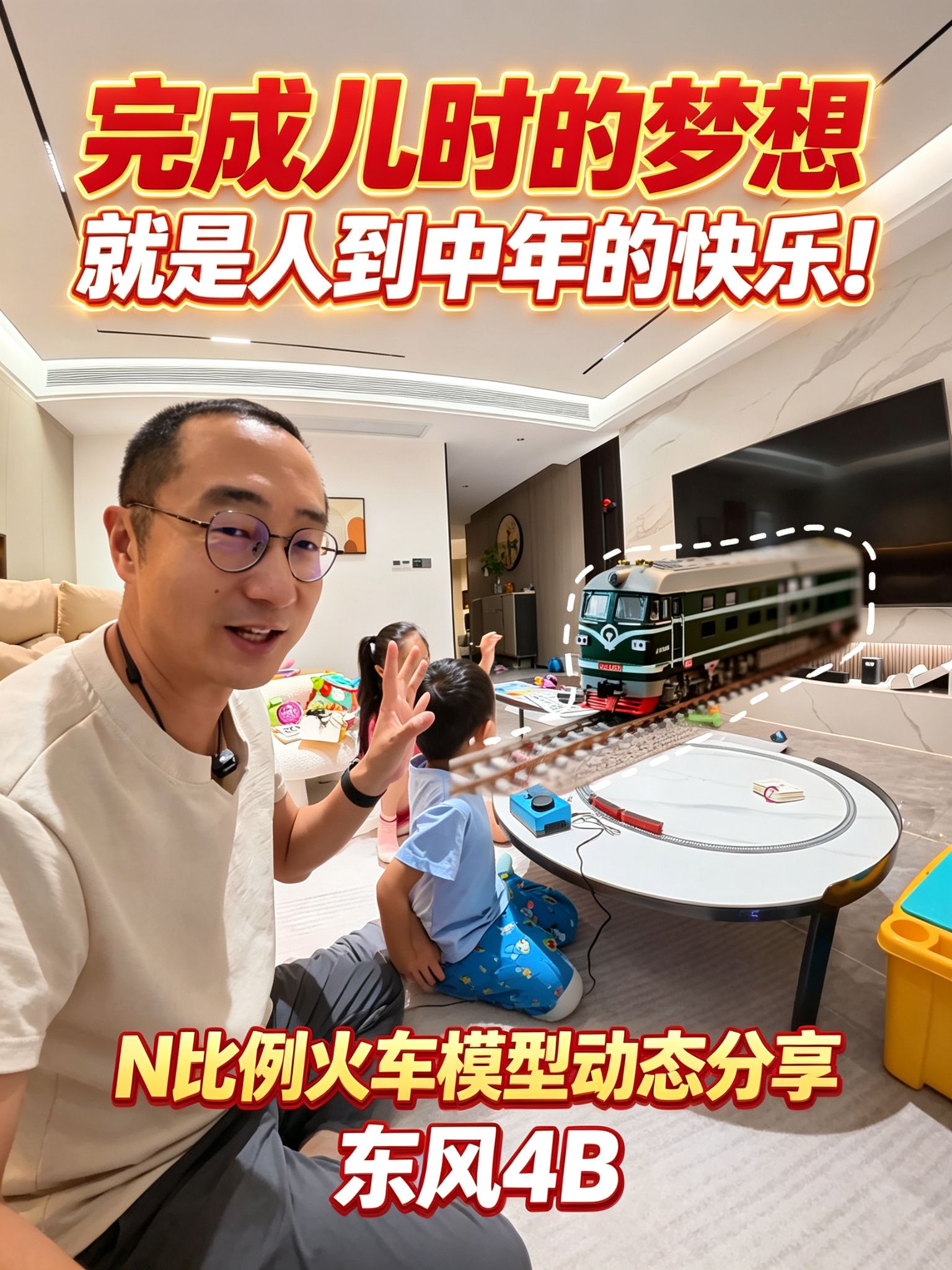 中年人的快乐就是完成儿时的梦想！