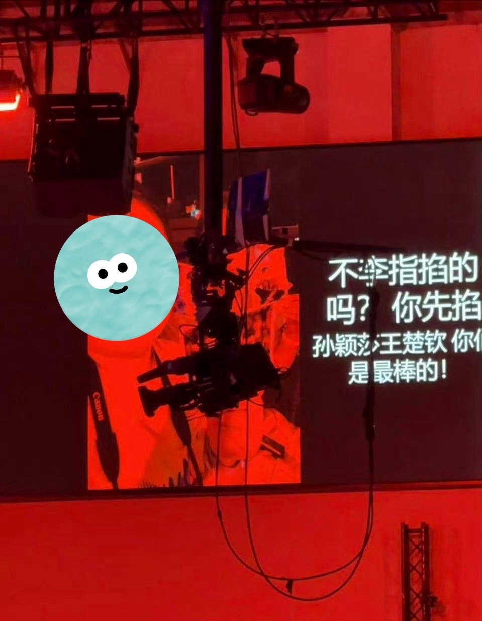 现在还有这种观众投稿 然后可以显示在大屏上D09又在发癫