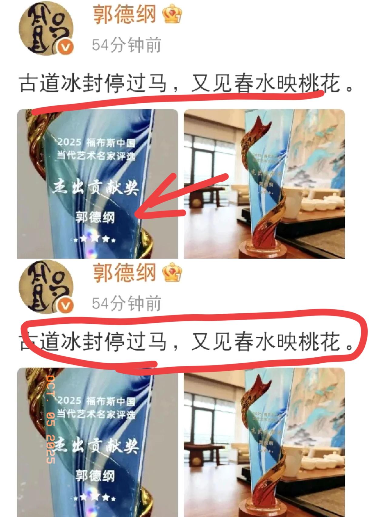 郭德纲骄傲发文！10月5日中午晒出浅蓝色透明奖杯，配文“古道冰封停过马，又见春水