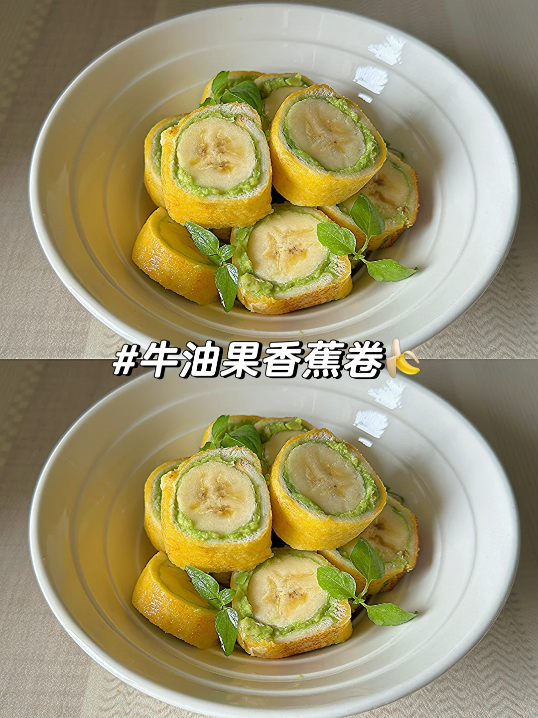 牛油果香蕉卷🍌没想到这个组合那么惊艳～