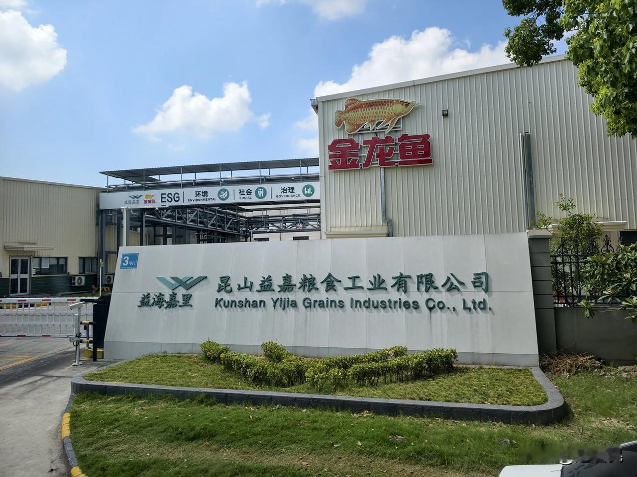 打卡益海嘉里(昆山)食品工厂，他们的产品线很庞大，金龙鱼是最知名的，还有面粉和面