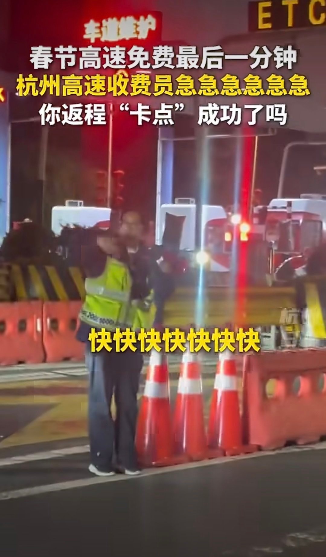 高速免费最后1分钟实拍还真有这么多“卡点”下高速的。。就差一分钟。。