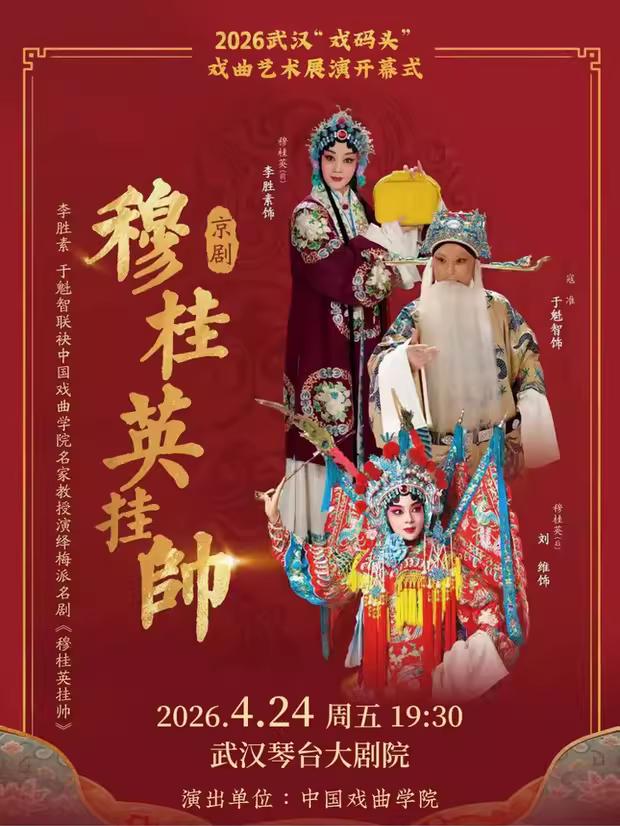 京剧《穆桂英挂帅》演出：一、4月11日下午，天津市·广东会馆，天津京剧院闫文倩主